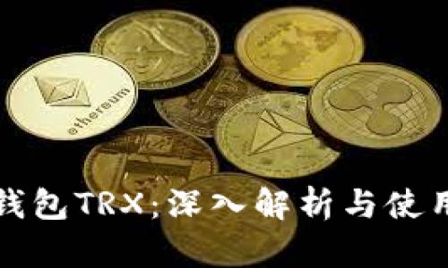 波点钱包TRX：深入解析与使用指南
