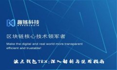 波点钱包TRX：深入解析与