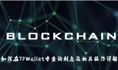 如何在TPWallet中查询利息及