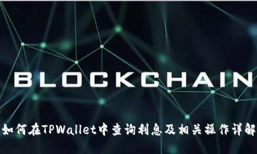 如何在TPWallet中查询利息及相关操作详解