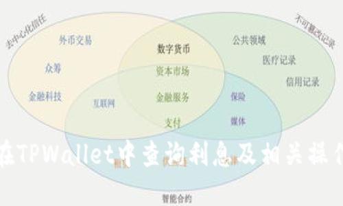 如何在TPWallet中查询利息及相关操作详解