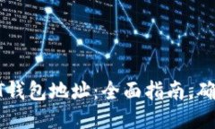 如何找到USDT钱包地址：全