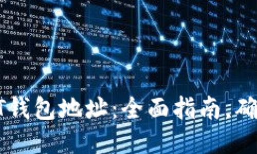 如何找到USDT钱包地址：全面指南，确保安全与便捷
