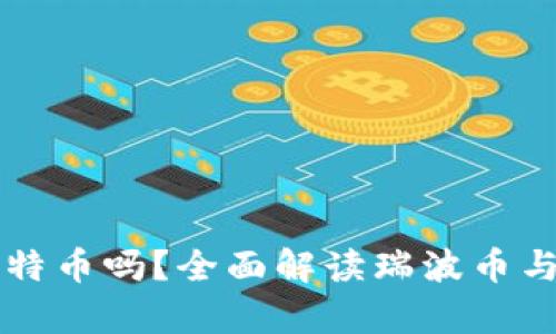瑞波币钱包能放比特币吗？全面解读瑞波币与比特币的存储关系