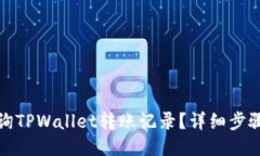 如何查询TPWallet转账记录？