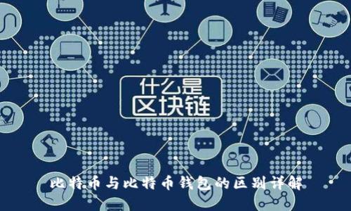 比特币与比特币钱包的区别详解