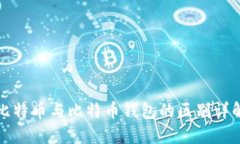 比特币与比特币钱包的区