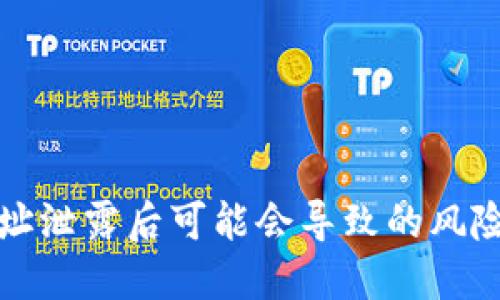 TPWallet地址泄露后可能会导致的风险与应对措施