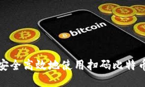 如何安全高效地使用扫码比特币钱包