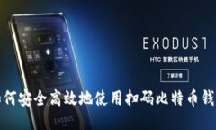 如何安全高效地使用扫码