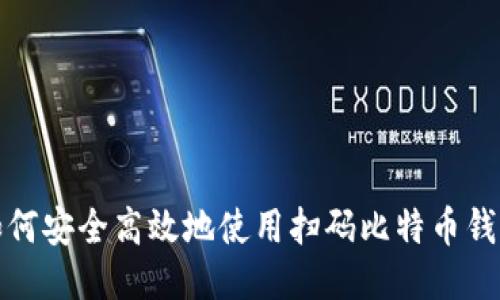 如何安全高效地使用扫码比特币钱包