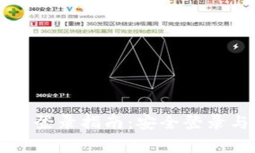 以太坊官网钱包登录指南：安全登录与常见问题解答