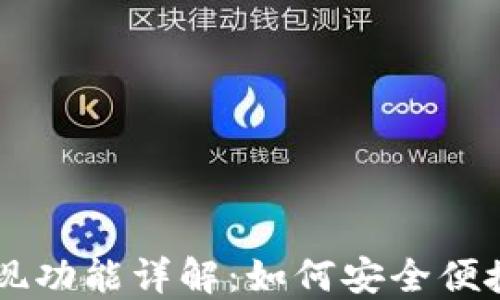 
TPWallet提现功能详解：如何安全便捷地提取资产