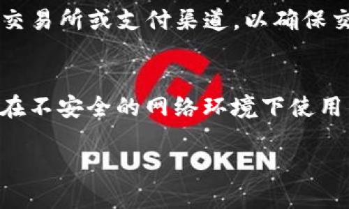    怎样通过NO钱包将USDT提现为人民币？  / 
 guanjianci  NO钱包, USDT提现, 人民币  /guanjianci 

在区块链技术迅速发展的时代，数字货币的使用越来越普及。USDT（泰达币）作为一种热门的稳定币，常被用作交易和投资的媒介。然而，不同用户在持有USDT后，可能会选择将其转换为人民币等法定货币来满足日常生活的需求。那么，如何通过NO钱包将USDT提现为人民币呢？在这篇文章中，我们将详细探讨这一过程，并回答相关问题，以帮助用户更好地理解相关操作。

USDT简介
USDT（Tether）是一种与美元等法定货币挂钩的稳定币，1USDT等于1美元，主要用于加密货币市场中的交易，提供用户对稳定价值的需求。由于其价值相对稳定，USDT在市场中备受青睐。而NO钱包则是一个支持USDT存储和转账的数字钱包平台，为用户提供了便捷的交易功能。

NO钱包简介
NO钱包是一款多功能数字货币钱包，支持多种数字资产的管理，包括USDT、BTC、ETH等。用户可通过NO钱包进行数字资产的储存、交易、以及提现等操作。NO钱包的界面友好，适合各种类型的用户，从新手到资深投资者均可灵活使用。

提现USDT的步骤
要将NO钱包中的USDT提现为人民币，首先需要确保你已经完成了以下步骤：

1. **注册并验证您的NO钱包账户**：下载NO钱包应用并进行注册，完成身份验证以提高账户安全性。

2. **确认USDT余额**：在提现前，需要确认钱包中是否有足够的USDT余额。

3. **选择提现方式**：NO钱包一般会提供多种提现渠道，用户可以选择银行转账、第三方支付（如支付宝、微信等）等方式进行提现。

通过NO钱包提现USDT为人民币的具体操作流程
以下是将USDT提现到人民币的一般流程：

1. **登录您的NO钱包账户**：打开NO钱包应用，输入用户名和密码进行登录。

2. **选择提币功能**：在钱包界面中，通常会有“提币”或“提现”的选项。点击进入相应的功能页面。

3. **选择USDT作为提现币种**：在资产页面，选择USDT，并输入欲提现的金额。注意，提现金额应略低于您的USDT余额，以避免因手续费用导致余额不足。

4. **选择提现渠道**：根据NO钱包的提供，选择将USDT兑换为人民币的提现渠道。这可能包括直接转账到您的银行账户或某些数字货币交易平台进行兑换。

5. **输入银行或支付信息**：如果选择银行转账，需输入您的银行账户信息；如果选择第三方支付，需绑定您的支付宝或微信账户。

6. **确认提现信息**：在提交提现请求之前，仔细确认您填写的信息是否正确无误。

7. **提交提现请求**：确认所有信息无误后，提交提现请求。系统会根据当前网络和处理速度，处理您的请求。

相关问题解答

问题1：NO钱包提现USDT会收费吗？
在进行USDT提现时，NO钱包通常会收取一定的手续费。手续费的具体金额可能会因为提现金额的大小和选择的提现方式而有所不同。在提现界面上，用户应能看到具体的费率信息。建议在提现前查看详细的费用说明，以免产生意外的费用。

问题2：提现到账时间是多久？
提现到账时间通常与选择的提现渠道有关。对于使用银行转账的用户，到账时间可能需要1-3个工作日。而通过第三方支付进行提现，到账时间一般较快，可能在几小时内，甚至实时到账。但影响到账时间的因素还包括区块链网络的拥堵情况与金融机构的工作效率。

问题3：如果提现失败该怎么办？
如果提现请求未成功，用户首先应查看NO钱包的通知及邮件，确认失败的原因。失败可能涉及信息填写错误、余额不足、或网络问题等。用户可根据具体提示进行必要的调整，必要时联系NO钱包客服以获得进一步帮助。

问题4：将USDT提现为人民币是否合法？
在大多数国家，通过合法途径将USDT转换为人民币是被允许的。然而，各国对数字货币的监管政策不同，用户在操作前需了解当地的法律法规。同时，尽量选择稳定、安全的交易所或支付渠道，以确保交易的合法性与安全性。

问题5：NO钱包的安全性如何？
NO钱包在设计上注重安全性，采用了多重验证、加密传输等技术。用户在使用过程中应该保持良好的安全习惯，例如定期更改密码、开启双重身份验证等。同时，用户应避免在不安全的网络环境下使用钱包，保护好自己的私钥和恢复助记词。

以上就是关于通过NO钱包提现USDT为人民币的详细过程和常见问题的解答。如有任何疑问，建议查看NO钱包的官方帮助中心或联系客服以获取最新的信息与支持。
