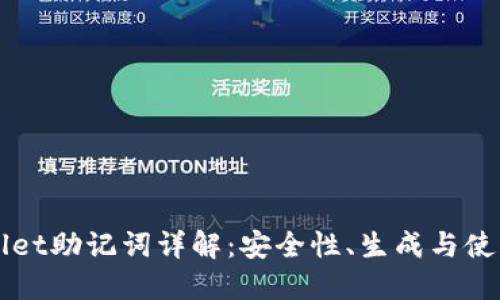 TPWallet助记词详解：安全性、生成与使用方法