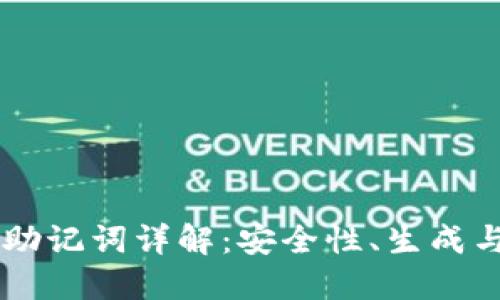 TPWallet助记词详解：安全性、生成与使用方法