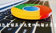 TPWallet 钱包金额显示无变