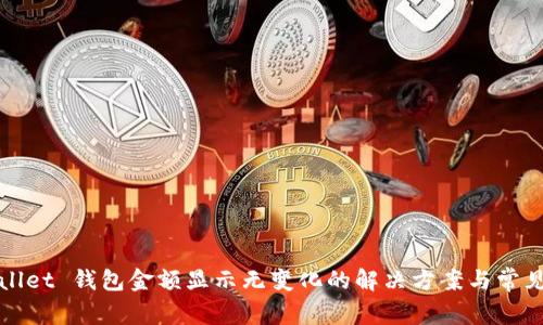 TPWallet 钱包金额显示无变化的解决方案与常见问题