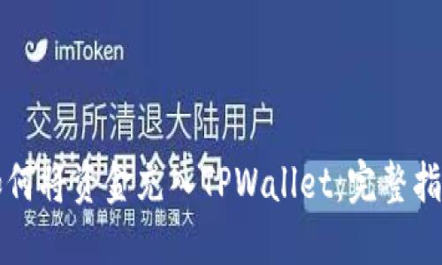 如何将资金充入TPWallet：完整指南