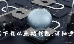 手机如何下载以太坊钱包