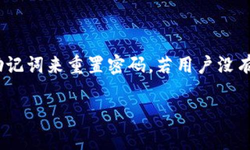    苹果手机如何快速下载TP Wallet App：详细指南与使用建议  / 

 guanjianci  TP Wallet, 苹果手机, 下载指南  /guanjianci 

# 苹果手机如何下载TP Wallet App：详细指南与使用建议

在现代数字化时代，智能手机已经成为我们生活中不可或缺的一部分。许多用户需要各种各样的应用程序来管理个人财务、投资以及加密货币等。而TP Wallet App作为一款受欢迎的数字钱包应用，为用户提供了安全便捷的金融服务。接下来，我们将详细介绍如何在苹果手机上下载TP Wallet App。

## 一、TP Wallet App简介

TP Wallet App是一款专为用户提供数字资产管理服务的应用程序。它支持多种加密货币的存储与交易，可以帮助用户方便地追踪和管理他们的数字资产。该应用还提供了一系列安全特性，以保护用户的资金安全。此外，TP Wallet还具有用户友好的界面，使得即使是初学者也能轻松上手。

## 二、在苹果手机上下载TP Wallet的步骤

### 1. 打开App Store

首先，您需要在苹果手机上找到App Store应用。通常，它的图标呈现为一个蓝色底色，白色的“A”字母。如果您找不到，可以在主屏幕上向下滑动进行搜索。

### 2. 搜索TP Wallet

在App Store的主界面上，点击右下角的“搜索”图标。在搜索栏中输入“TP Wallet”，然后点击“搜索”。您将看到与该关键词相关的应用程序列表。

### 3. 找到正确的应用

在搜索结果中，找到TP Wallet App。请仔细检查开发者信息，以确保这是您需要的应用程序。正确的应用名称通常会显示应用的图标、简介及用户评价。

### 4. 点击下载或获取

找到TP Wallet后，点击应用程序旁边的“获取”或下载按钮。如果这是您第一次下载该应用，系统会要求您输入Apple ID密码或使用Face ID/Touch ID进行验证。请确保您的Apple ID账户中有足够的存储空间。

### 5. 等待下载完成

系统将自动开始下载TP Wallet。当下载完成后，您可以在主屏幕上找到应用图标。点击图标，即可打开并开始使用TP Wallet App。

## 三、TP Wallet App的基本功能

### 1. 支持多种货币

TP Wallet支持多种主流加密货币，如比特币、以太坊及其他山寨币。用户可以方便地在此平台上进行资产的互转和交易。

### 2. 安全性

TP Wallet非常注重用户的资金安全。它采用了一系列安全措施，如AES加密技术和双重身份验证，以确保用户的私人信息和资金安全。

### 3. 用户友好的界面

TP Wallet的界面设计直观易用，适合各类用户。即使是首次接触加密货币的用户，也能迅速上手。

### 4. 实时市场行情

TP Wallet还提供实时市场行情，用户可以随时了解加密货币的最新价格动态，帮助他们做出更具策略性的投资决策。

### 5. 客服支持

TP Wallet提供24小时的在线客服支持，用户在使用过程中如有任何问题，都可以随时咨询客服。

## 四、使用TP Wallet App时常见问题的解答

在使用TP Wallet App的过程中，用户可能会遇到一些常见问题。下面，我们将为您解答五个与TP Wallet相关的问题。

### 问题一：TP Wallet App的安全性如何？

安全性一直是加密货币用户最关心的问题之一。TP Wallet采用了多层安全措施，包括但不限于强大的加密技术、冷存储、双重身份验证等，以确保用户的资产安全。首先，TP Wallet对用户的私人密钥进行AES加密，确保即使黑客获取了数据，也无法轻易解密。此外，TP Wallet中的大部分数字资产将存储在冷钱包中，进一步提高安全性。冷钱包不连接互联网，严重减少了被攻击的风险。此外，TP Wallet还提供了双重身份验证，用户在进行重要操作时需要再次确认身份，从而增加了额外的保护层。最后，TP Wallet还会定期进行安全审计，以确保所有安全措施都在有效运行，保障用户资金的安全。因此，许多用户认为TP Wallet是一款非常安全的数字钱包应用。

### 问题二：TP Wallet如何进行数字资产的交易？

在TP Wallet进行数字资产交易的过程相对简单。在完成注册并添加加密货币之后，用户只需进入资产页面，选择需要交易的货币对（例如BTC/ETH）。在选择交易对后，用户需输入想要交易的数量，再确认交易信息。需要注意的是，TP Wallet会在交易时显示当前的市场价格与手续费，确保用户明晰交易的全部成本。确认无误后，点击“确认交易”按钮，交易将被提交。交易完成后，用户可以在资产页面查看他们的新余额。此外，TP Wallet会提供交易历史记录，方便用户随时查阅。整个交易过程流畅而高效，使得用户能在这个快速变化的市场中把握机会。然而，用户在交易时也需要注意市场波动，以减少潜在的损失。

### 问题三：如何确保我的TP Wallet账户安全？

为了确保TP Wallet账户的安全，用户需要遵循几个重要的安全措施。首先，选用复杂且独特的密码是最基本的要求，避免使用容易猜测的个人信息。其次，开启双重身份验证功能来增加账户的安全层级。TP Wallet会要求用户在登录和执行某些敏感操作时进行额外的身份验证。第三，不要在公共网络下使用TP Wallet，避免在不安全的网络环境中进行资金操作。此外，用户应定期检查账户活动，如果发现任何可疑行为应立即采取行动，包括修改密码或联系客服。最后，定期备份钱包数据，以防数据丢失。保持软件更新也是一种确保安全的重要做法，及时更新可以防止许多安全漏洞被利用。综合这些措施，将大大降低账户被盗的风险，让用户能够安心操作。

### 问题四：TP Wallet是否支持法币交易？

截至目前，TP Wallet主要专注于加密货币资产的管理，对于法币交易的支持可能根据地区及政策有所不同。在某些地区，TP Wallet可能与某些第三方交易所或支付平台合作，提供法币的购买和兑换服务。用户可以通过这些渠道将本国法币兑换成加密货币，但可能会涉及额外的手续费和交易时间。用户在进行法币交易前，建议查看TP Wallet的官方网站或联系客服，以了解当地的最新政策和支持情况。作为一种便捷的数字钱包，TP Wallet不断更新其功能，未来可能会考虑增加法币交易的支持。

### 问题五：如果我忘记TP Wallet的密码该怎么办？

忘记TP Wallet的密码是许多用户可能面临的问题。首先，TP Wallet会在注册账户时提供一个恢复助记词或私钥。用户需妥善保存此信息，因为它是恢复账户和资金的唯一方式。如果用户忘记了密码，但仍然拥有助记词或私钥，可以通过App的指引进行账户恢复。在登录界面，选择“忘记密码”，系统会引导用户输入助记词来重置密码。若用户没有助记词或私钥，那么找回账户的难度将增加，甚至可能导致资金的永久丢失。为避免此类问题，建议用户定期备份助记词，并保存在安全的地方。若对密码管理存有疑虑，用户还可以考虑使用密码管理工具，以帮助生成和存储复杂密码。

希望本篇文章能够帮助您顺利下载并使用TP Wallet App，并解答您在使用过程中可能遇到的一些问题。如果您有更多疑问或需要进一步的帮助，欢迎随时与TP Wallet的客服团队联系！