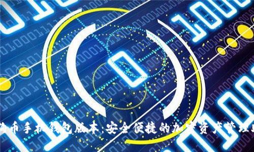 狗狗币手机钱包版本：安全便捷的加密资产管理助手