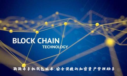 狗狗币手机钱包版本：安全便捷的加密资产管理助手