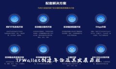 TPWallet创建年份及其发展历