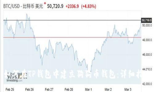 如何在TP钱包中建立狗狗币钱包：详细指南