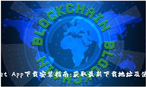 TPWallet App下载安装指南：获取最新下载地址及使用技巧