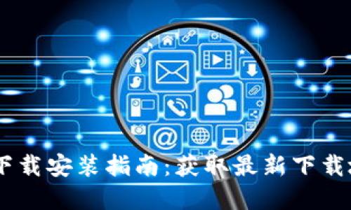 TPWallet App下载安装指南：获取最新下载地址及使用技巧