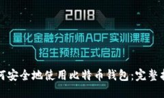 如何安全地使用比特币钱