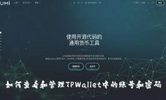 如何查看和管理TPWallet中的
