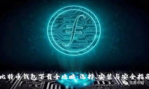 比特币钱包下载全攻略：选择、安装与安全指南