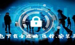 比特币钱包下载全攻略：