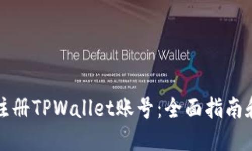 如何批量注册TPWallet账号：全面指南和实用技巧