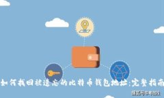 如何找回被遗忘的比特币