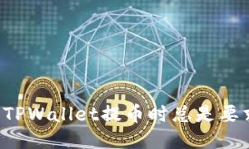 为什么TPWallet提币时总是要求扫码？