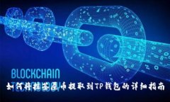 如何将抹茶屎币提取到T