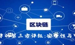 TPWallet中的第三方评级：安