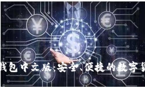 比特币手机钱包中文版：安全、便捷的数字货币管理工具