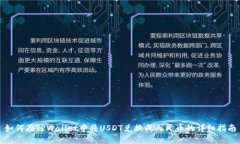 如何在TPWallet中将USDT兑换