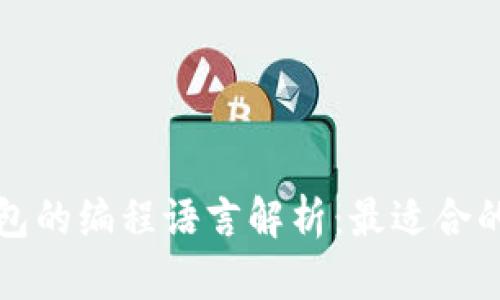 以太坊钱包的编程语言解析：最适合的开发选择