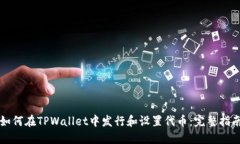 如何在TPWallet中发行和设置