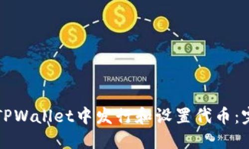 如何在TPWallet中发行和设置代币：完整指南