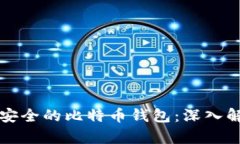 如何选择安全的比特币钱