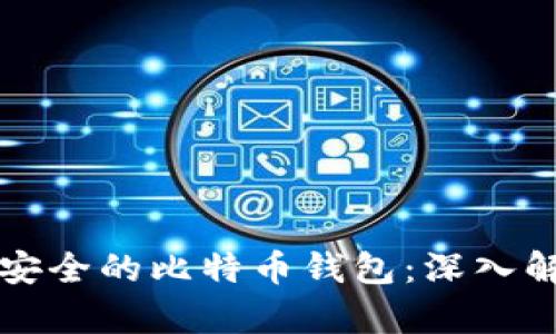 如何选择安全的比特币钱包：深入解析和指南