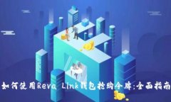如何使用Reva Link钱包抢购