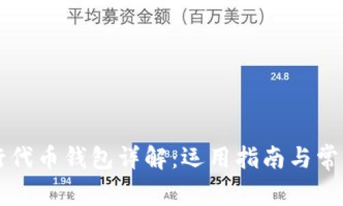 以太坊发行代币钱包详解：运用指南与常见问题解答