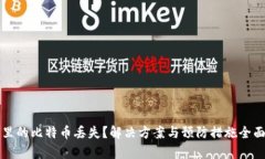 钱包里的比特币丢失？解